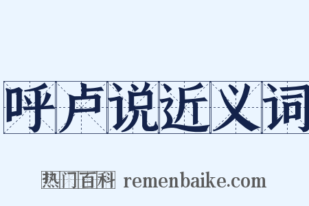 呼卢说近义词是什么意思的图片